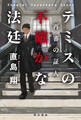 テミスの不確かな法廷 再審の証人