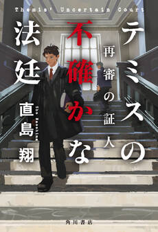 テミスの不確かな法廷 再審の証人