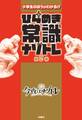 ひらめき常識ナゾトレ 第2巻