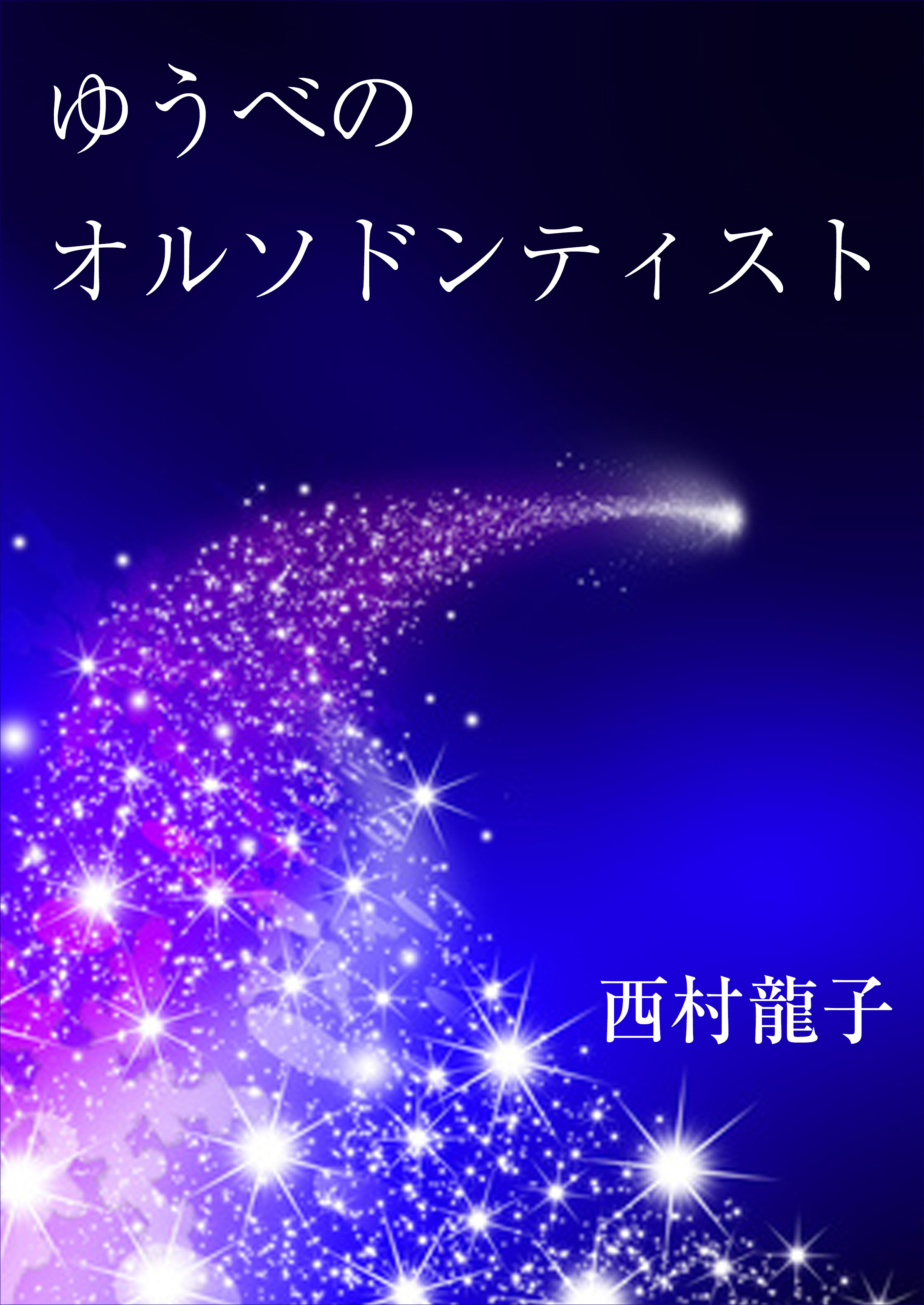 ゆうべのオルソドンティスト