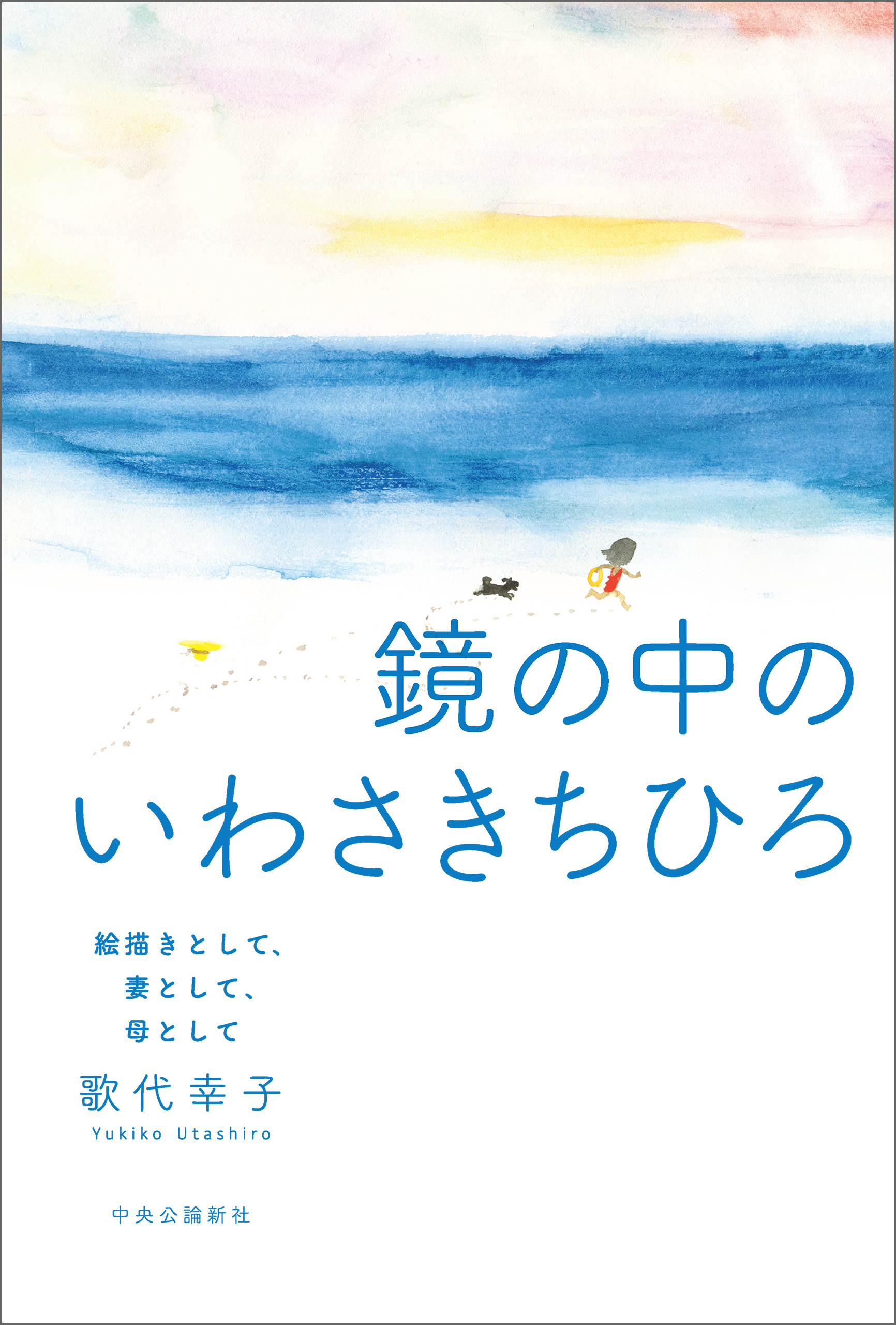 鏡の中のいわさきちひろ　絵描きとして、妻として、母として