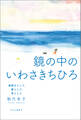 鏡の中のいわさきちひろ 絵描きとして、妻として、母として