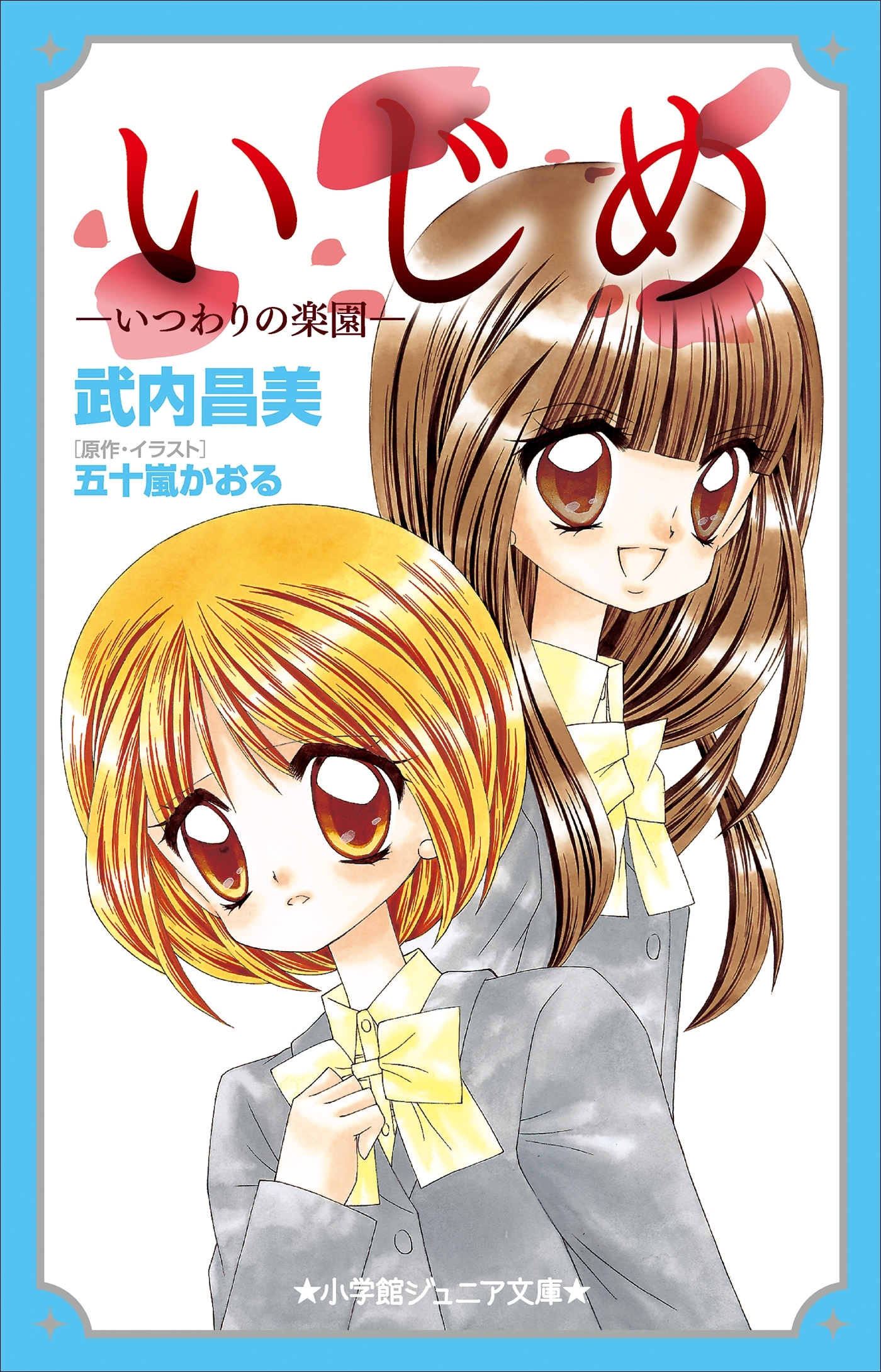 小学館ジュニア文庫　いじめ－いつわりの楽園－