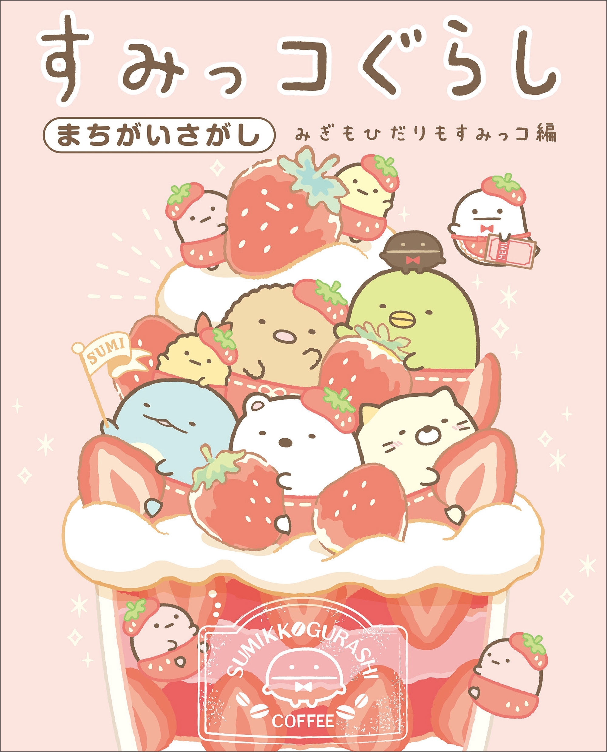 すみっコぐらしまちがいさがし