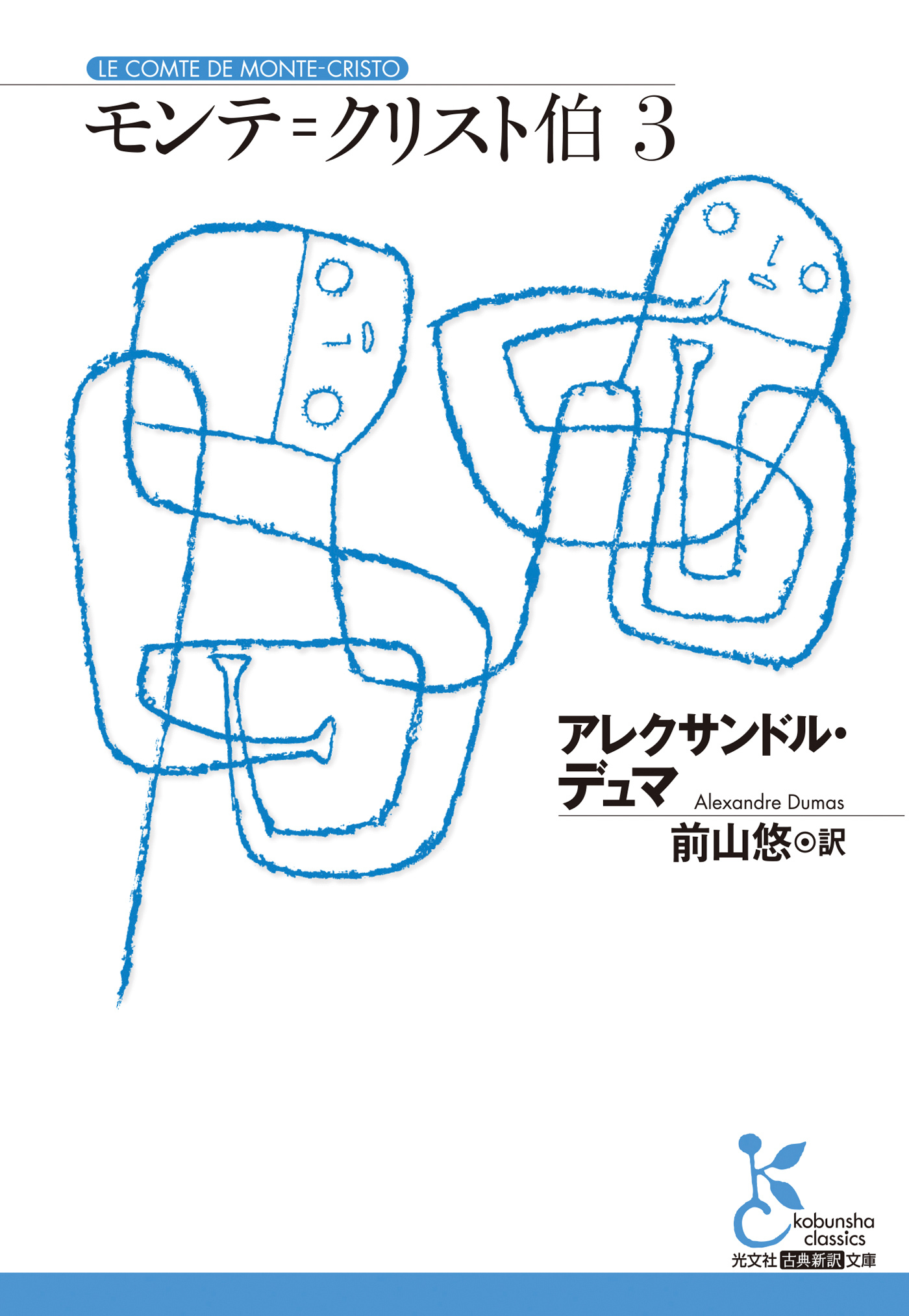 モンテ＝クリスト伯3
