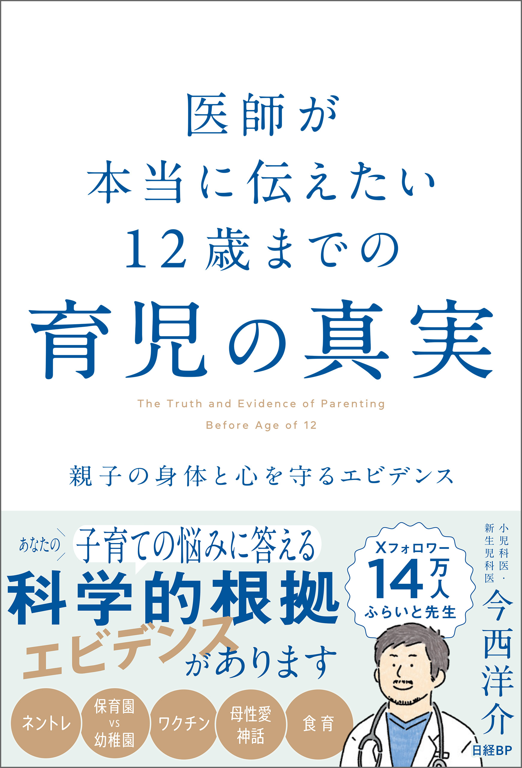 医師が本当に伝えたい 12歳までの育児の真実