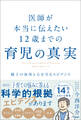 医師が本当に伝えたい 12歳までの育児の真実