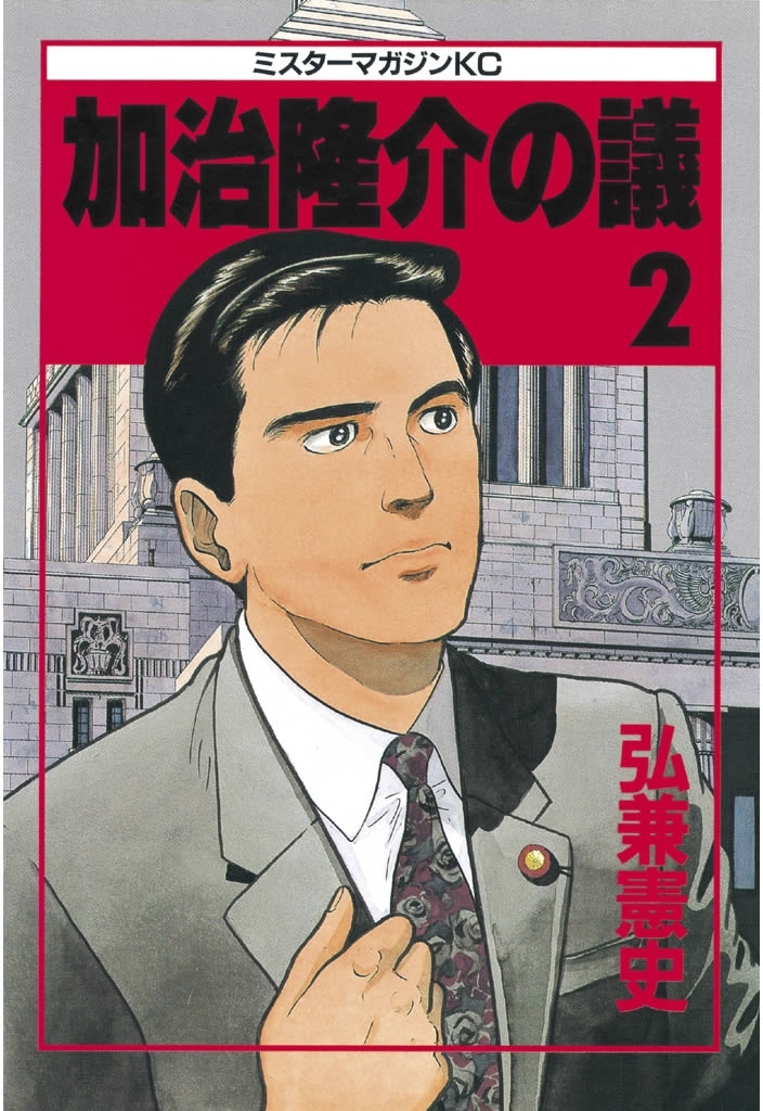 【期間限定　無料お試し版　閲覧期限2026年9月1日】加治隆介の議（２）