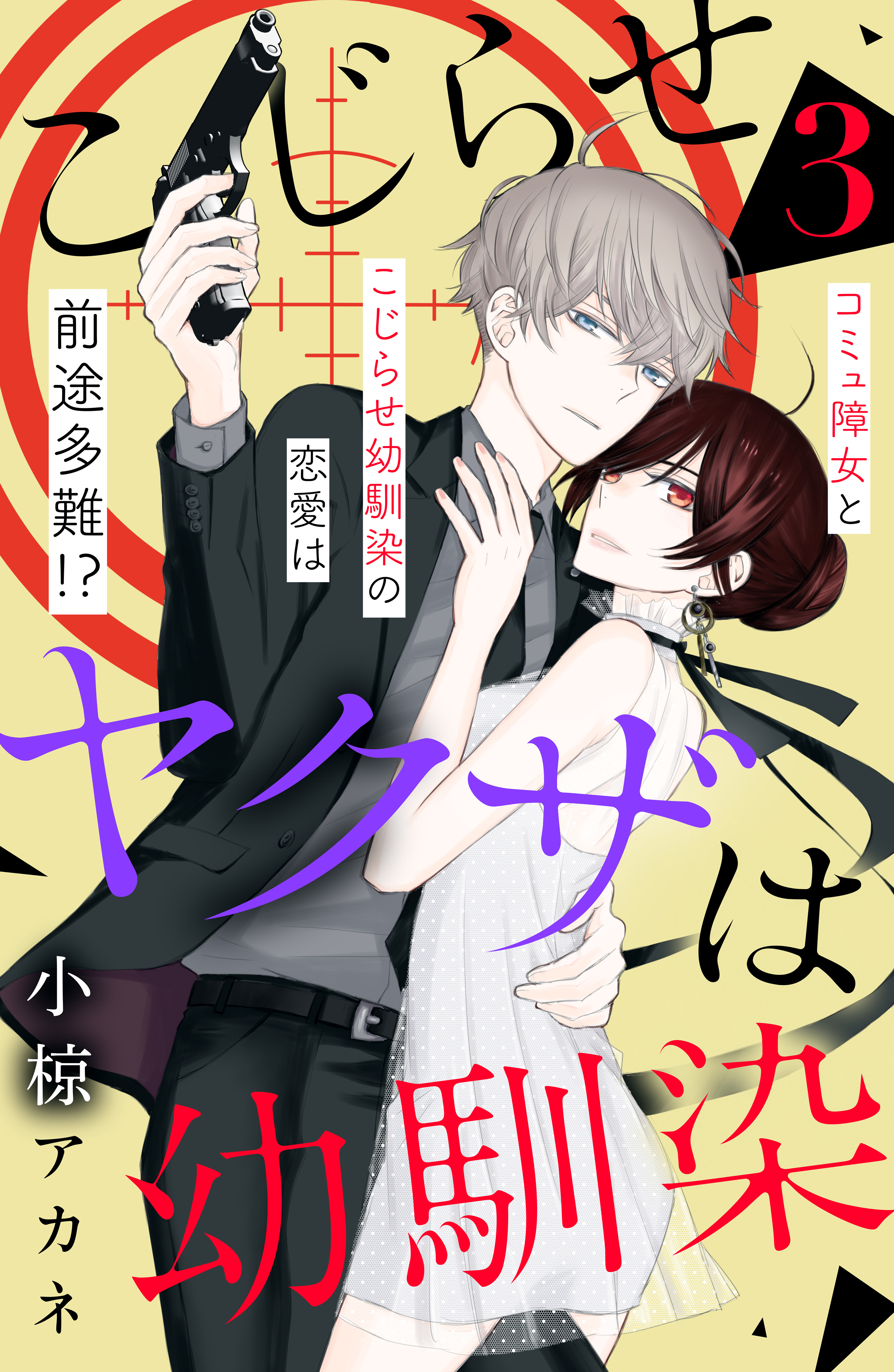 【期間限定　無料お試し版　閲覧期限2026年8月20日】こじらせヤクザは幼馴染　［ｃｏｍｉｃ　ｔｉｎｔ］　分冊版（３）