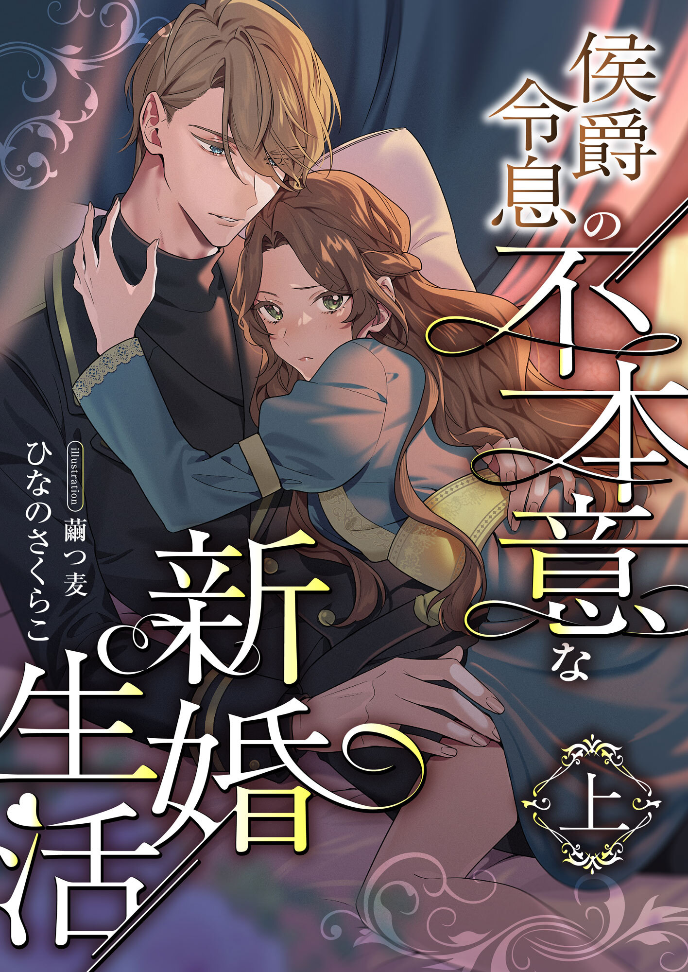 侯爵令息の不本意な新婚生活 (上)