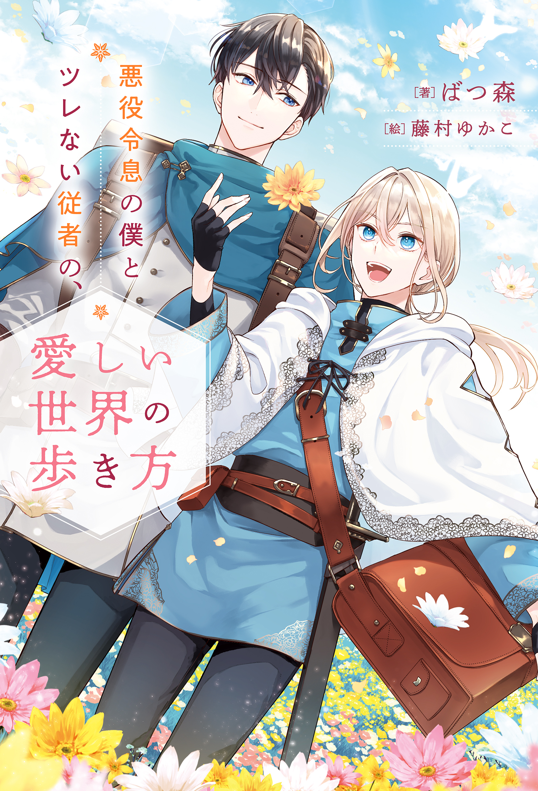 悪役令息の僕とツレない従者の、愛しい世界の歩き方