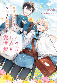 悪役令息の僕とツレない従者の、愛しい世界の歩き方