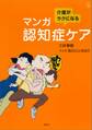 介護がラクになる マンガ認知症ケア