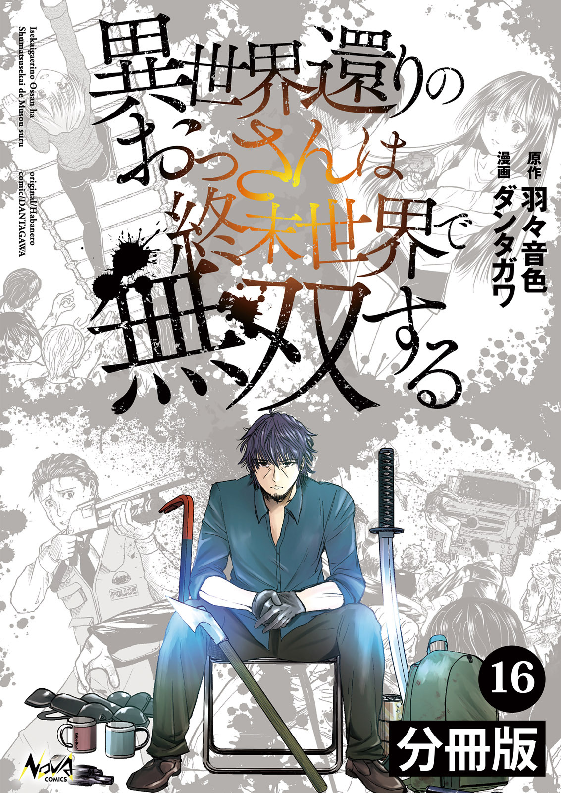異世界還りのおっさんは終末世界で無双する 【分冊版】(ノヴァコミックス) 16