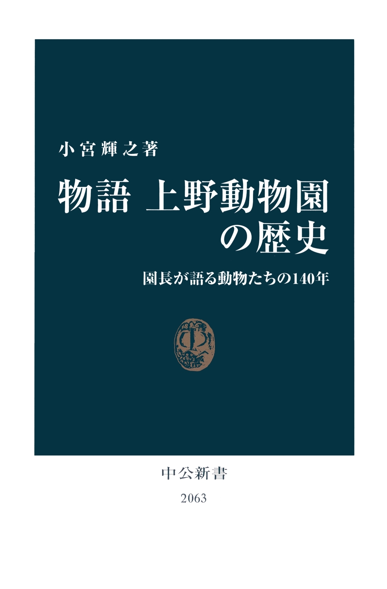 物語 上野動物園の歴史　園長が語る動物たちの140年