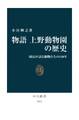物語 上野動物園の歴史 園長が語る動物たちの140年