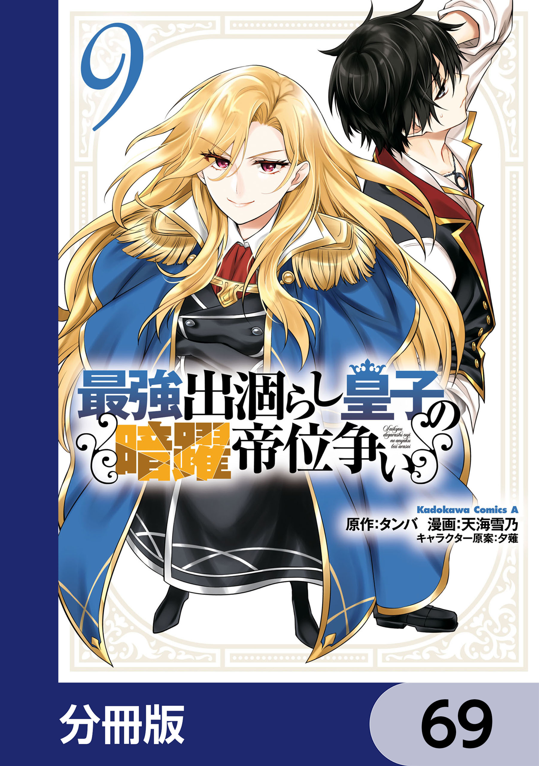 最強出涸らし皇子の暗躍帝位争い【分冊版】　69