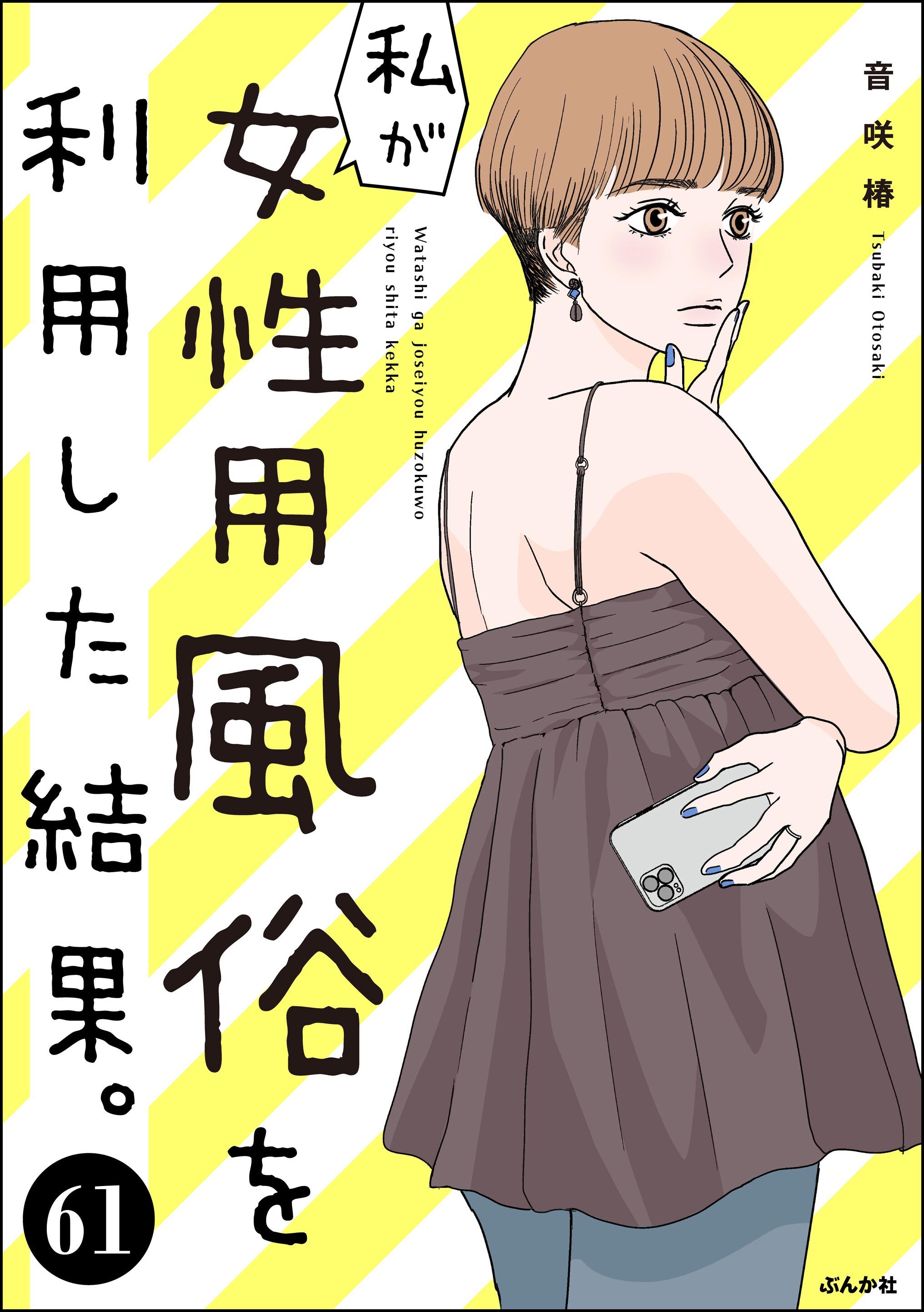 私が女性用風俗を利用した結果。（分冊版）　【第61話】