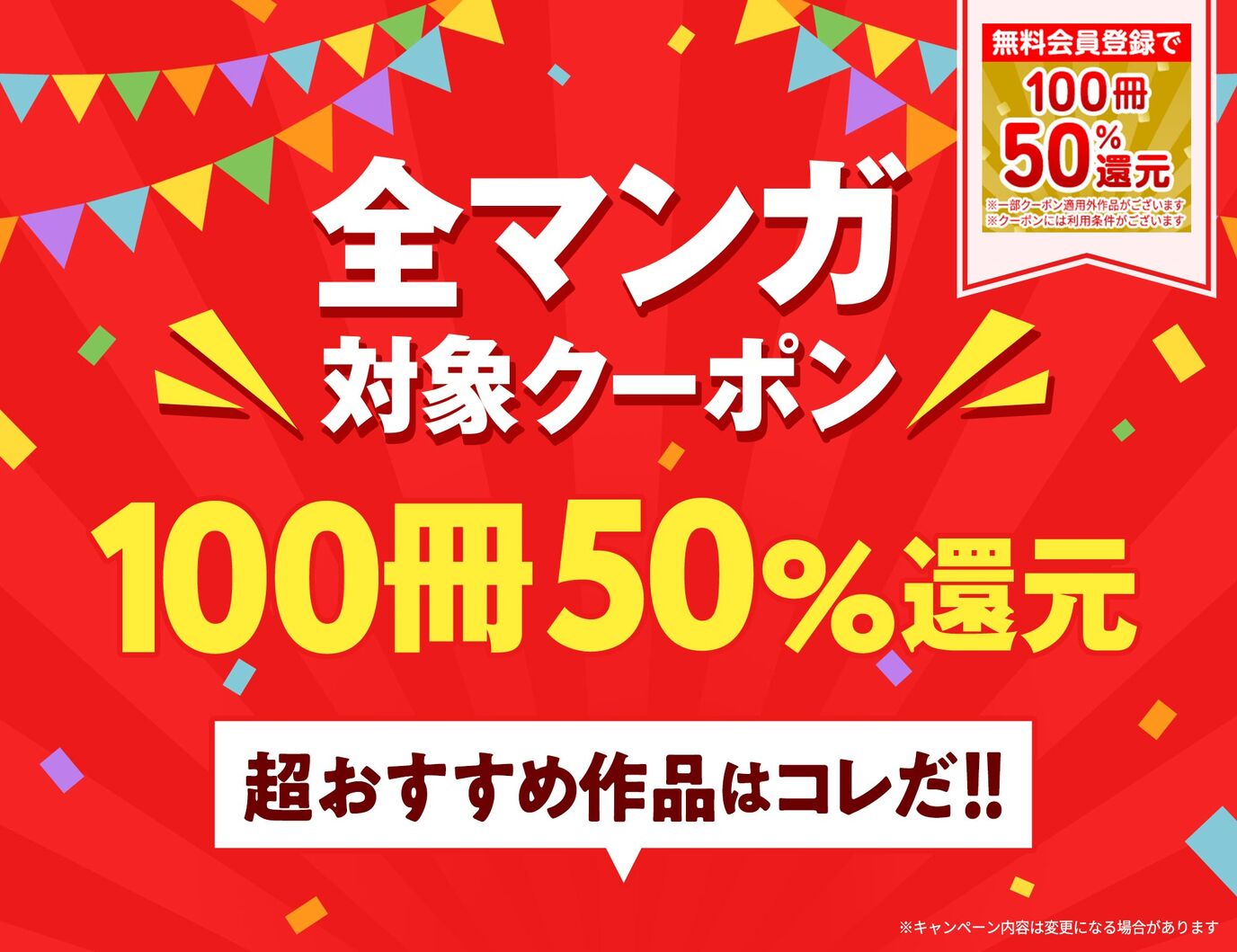 【100冊50%還元】無料会員登録で全マンガ対象クーポンGET