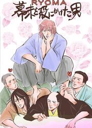 ＲＹＯＭＡ～幕末を股にかけた男～