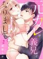 元カレが義兄になりまして。~あの日の続き…シてやるよ2