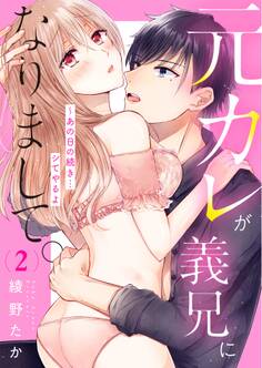 元カレが義兄になりまして。~あの日の続き…シてやるよ2