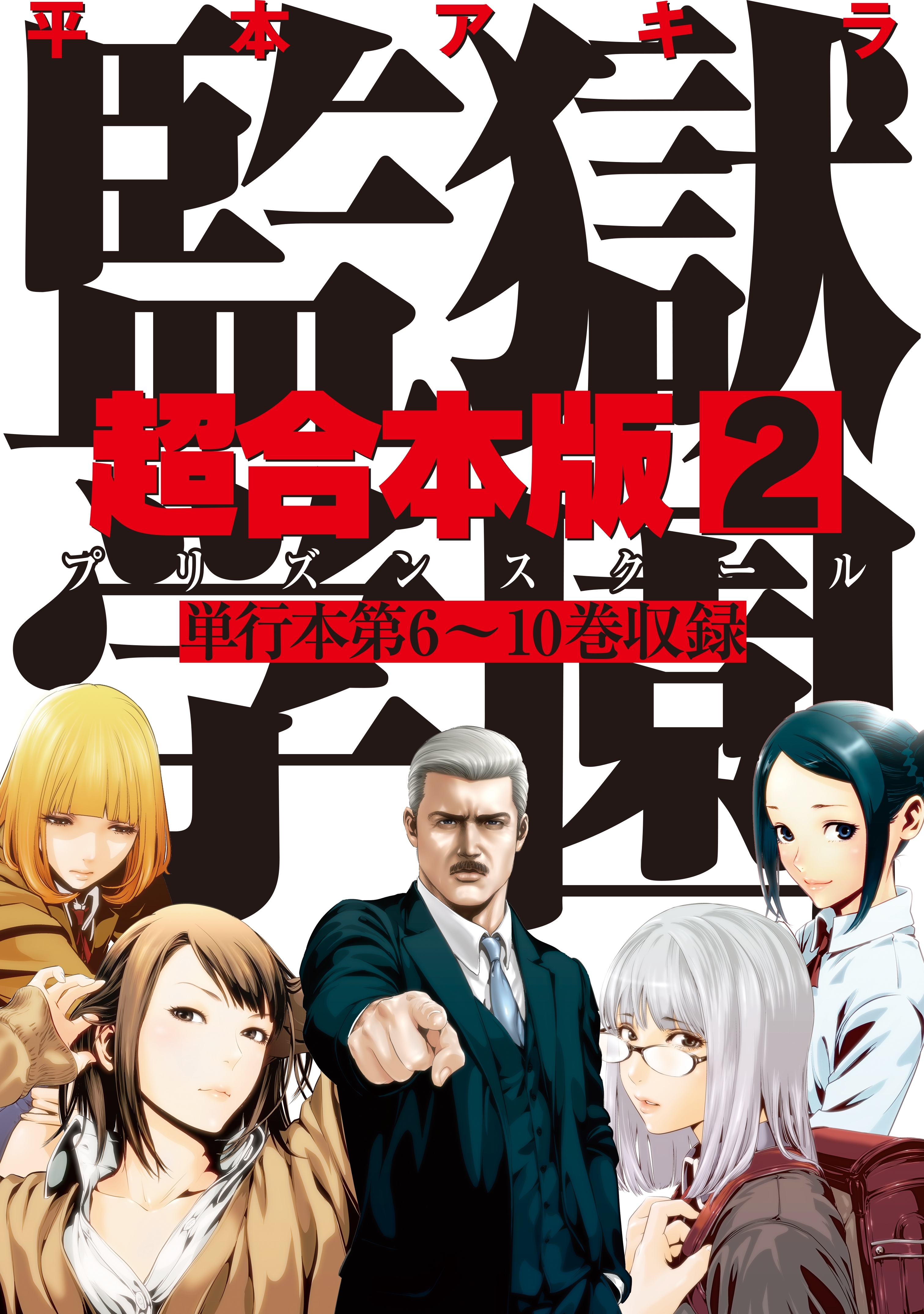 監獄学園　超合本版（２）