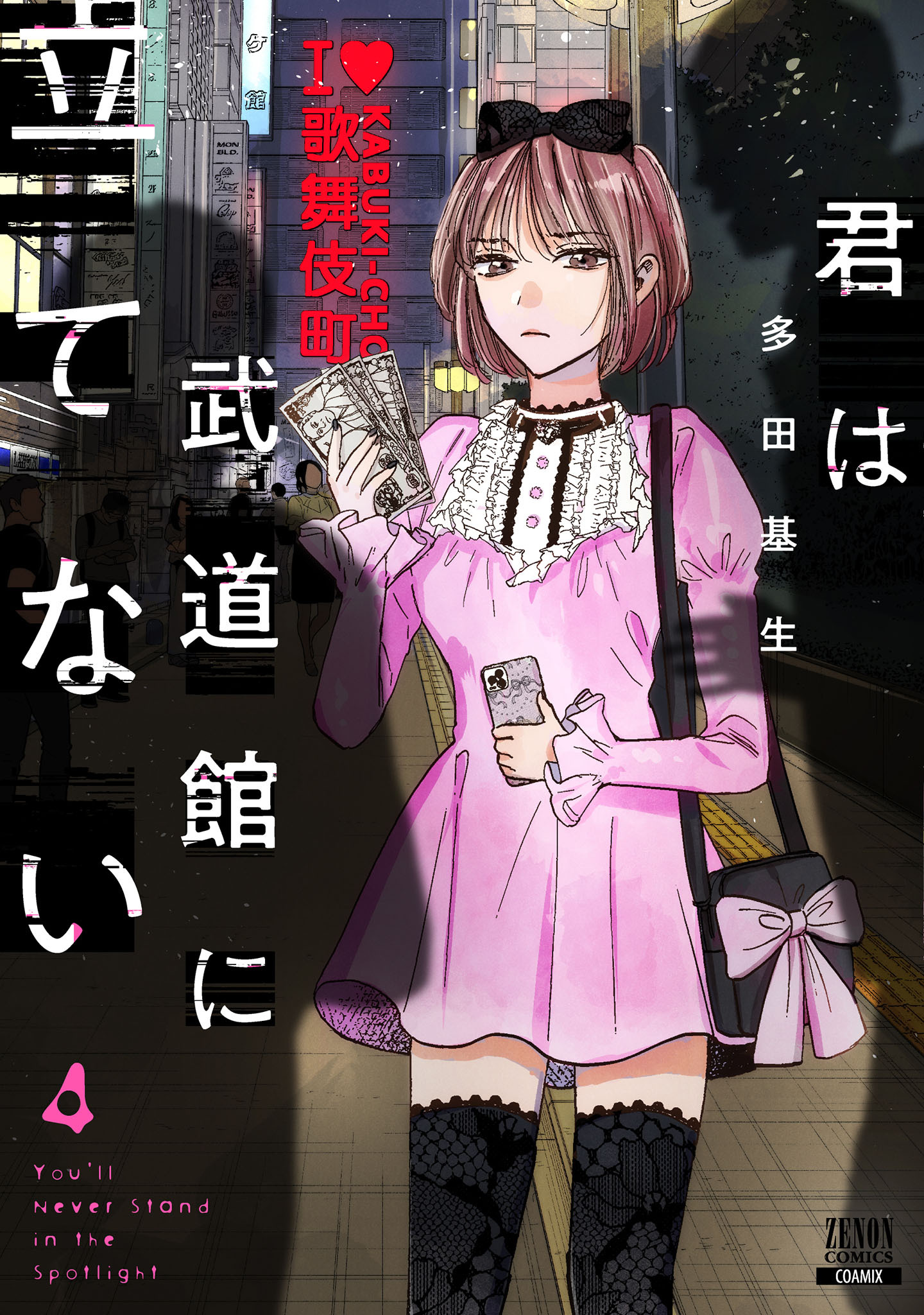 君は武道館に立てない 4巻