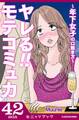 ヤレる!! モテコミュ力 ~年下女子の口説き方~