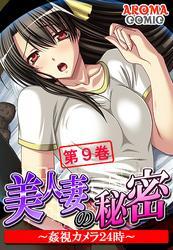 美人妻の秘密 ～姦視カメラ２４時～