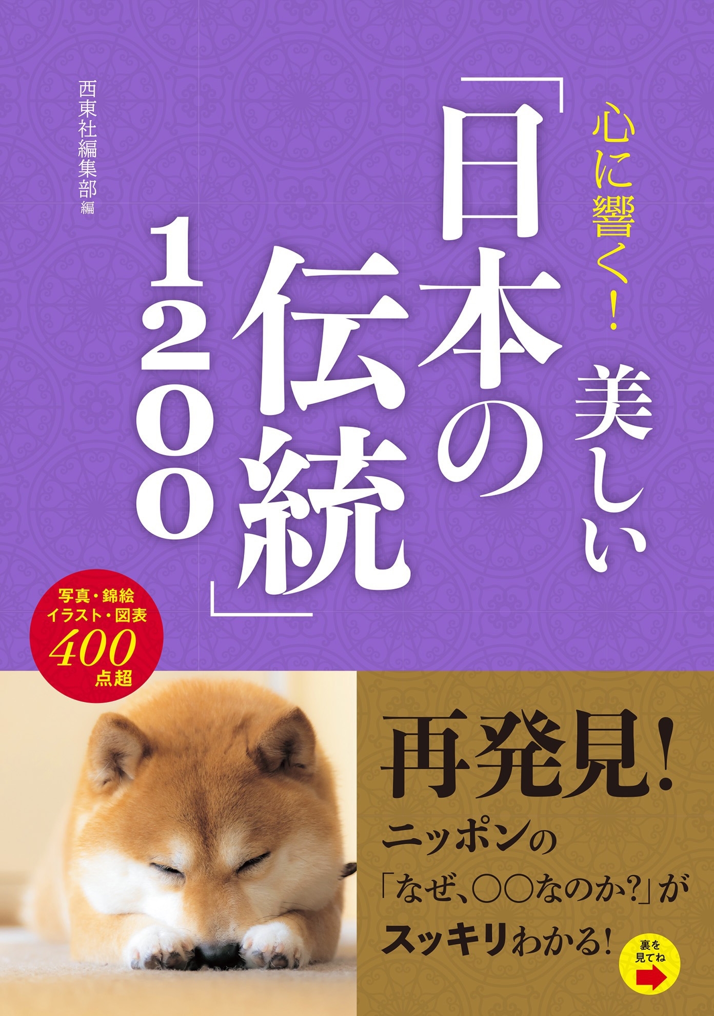心に響く！ 美しい「日本の伝統」1200