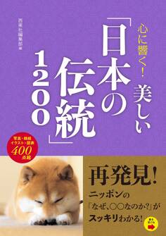 心に響く! 美しい「日本の伝統」1200