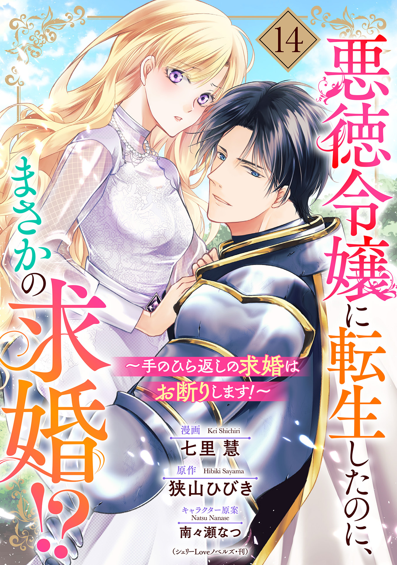 悪徳令嬢に転生したのに、まさかの求婚！？～手のひら返しの求婚はお断りします！～【単話売】 14話