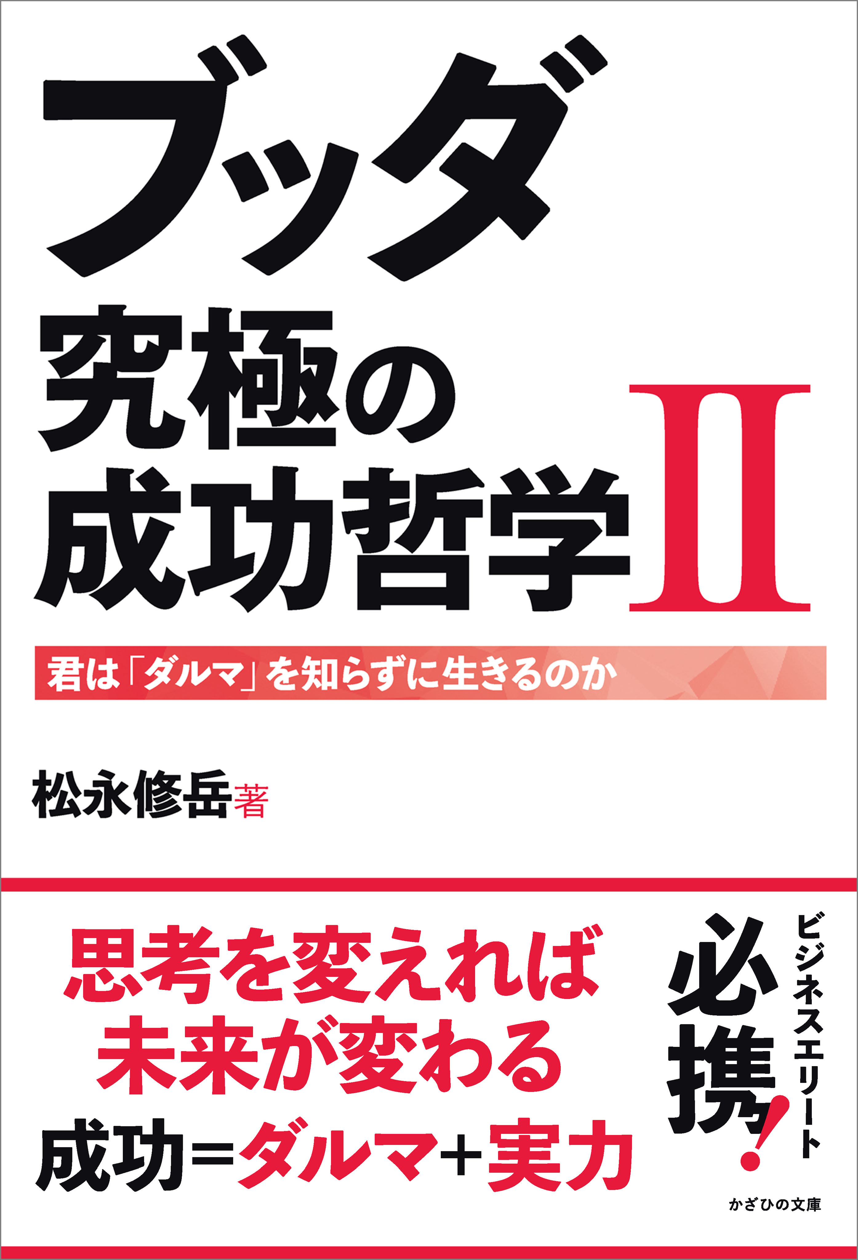 ブッダ 究極の成功哲学II