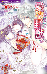 愛×野獣（らぶわんこ）