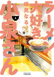 ラーメン大好き小泉さん 4 無料 試し読みなら Amebaマンガ 旧 読書のお時間です ラーメン大好き小泉さん 4 無料 試し読みなら Amebaマンガ 旧 読書のお時間です