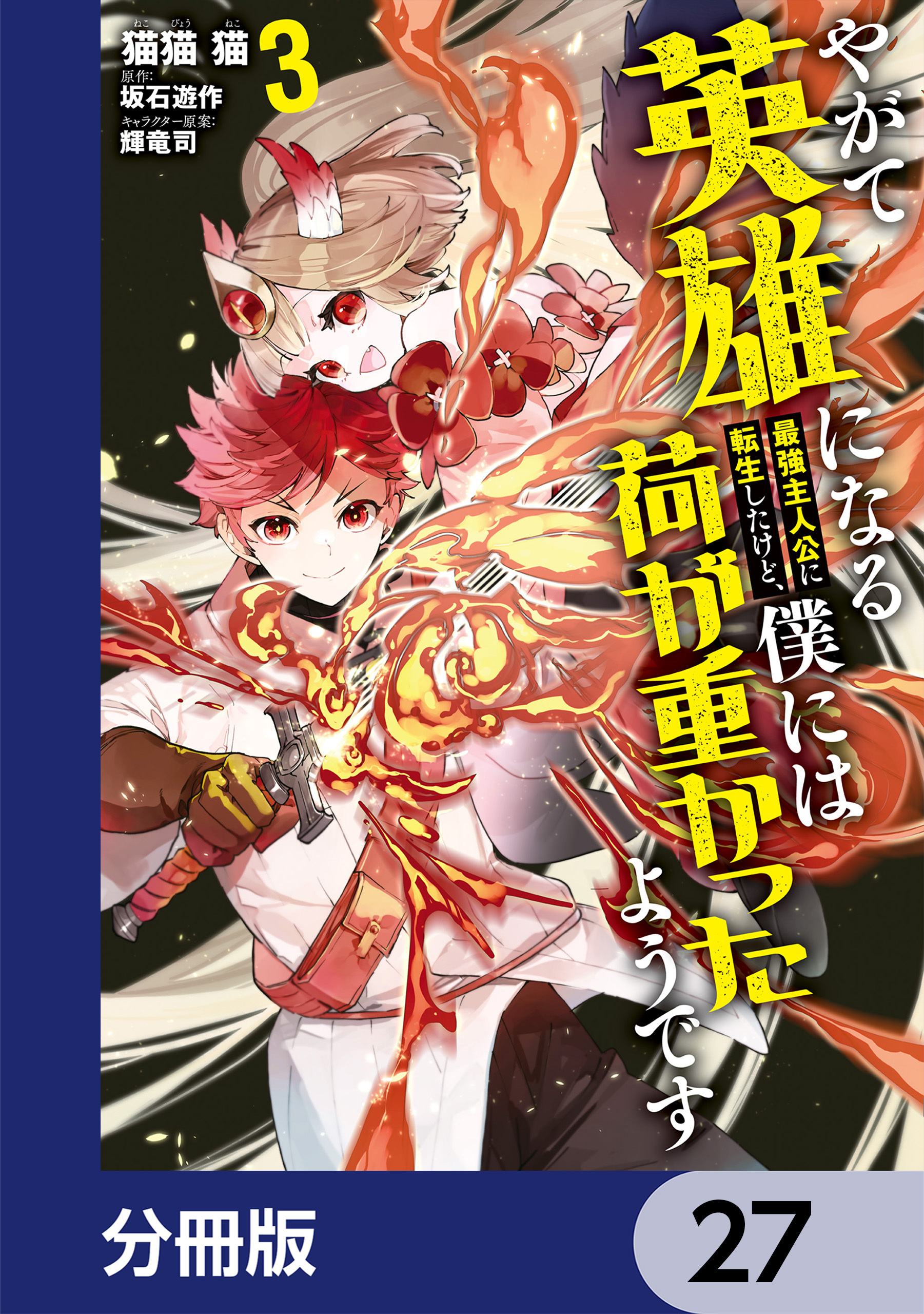 やがて英雄になる最強主人公に転生したけど、僕には荷が重かったようです【分冊版】　27