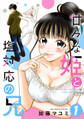 【期間限定 無料お試し版】甘々な姫と塩対応の兄 1
