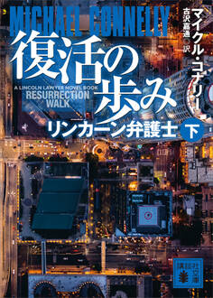 復活の歩み リンカーン弁護士