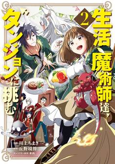 生活魔術師達、ダンジョンに挑む