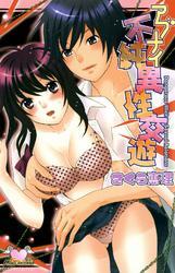 アブナイ不純異性交遊　１