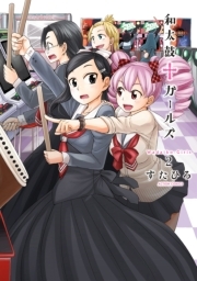 和太鼓 ガールズ