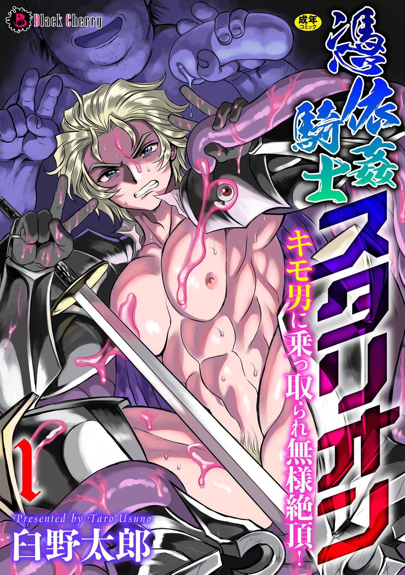 【期間限定　無料お試し版】憑依姦騎士スタリオン　キモ男に乗っ取られ無様絶頂！ 第1話