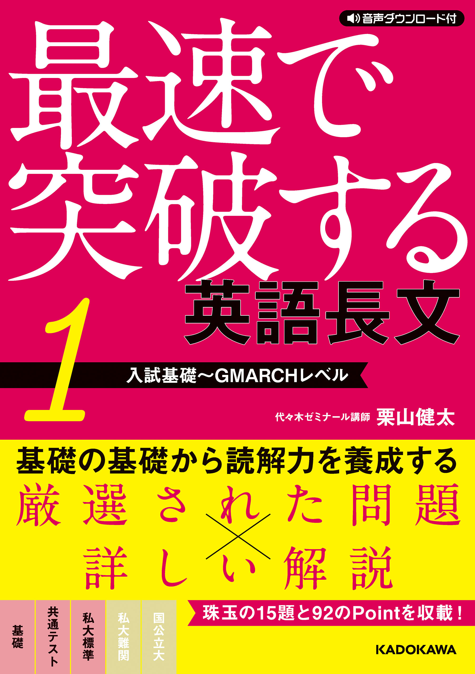 音声ダウンロード付　最速で突破する　英語長文［１　入試基礎～GMARCHレベル］