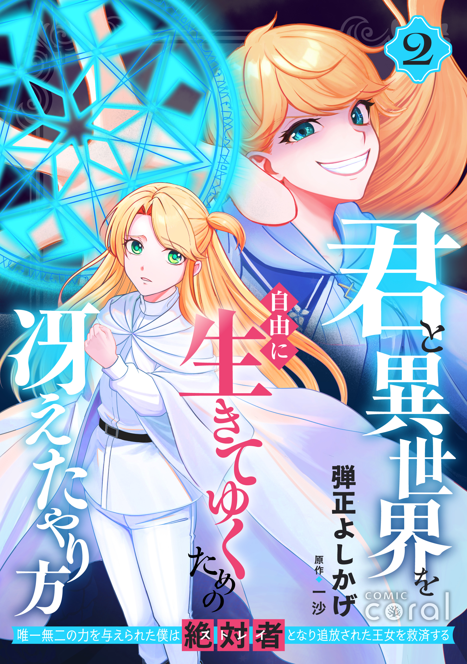 君と異世界を自由に生きてゆくための冴えたやり方～唯一無二の力を与えられた僕は絶対者となり追放された王女を救済する～（2）【描き下ろしおまけ付き】