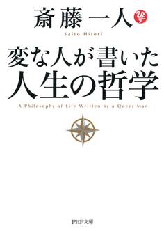 変な人が書いた 人生の哲学(PHP文庫)