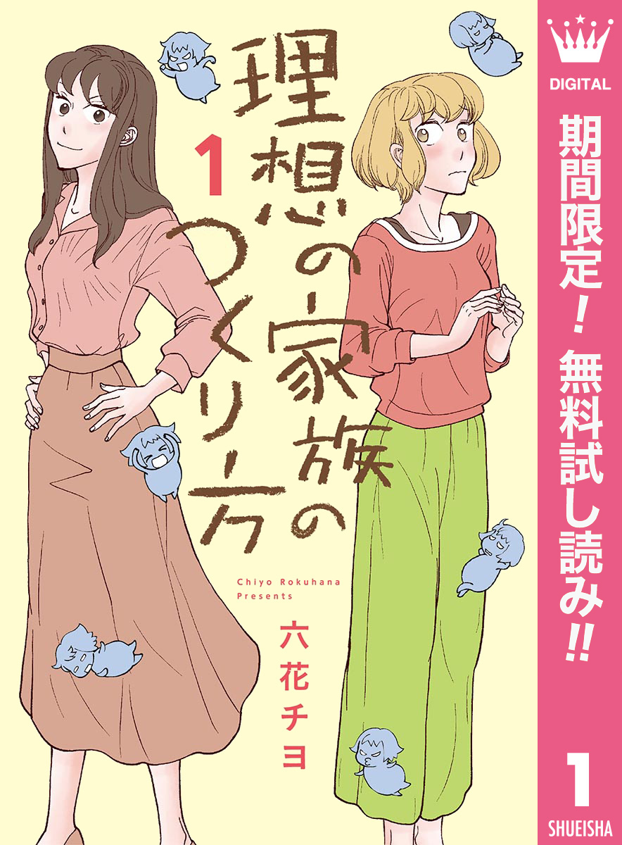 理想の家族のつくり方【期間限定無料】 1