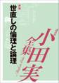 世直しの倫理と論理 【小田実全集】