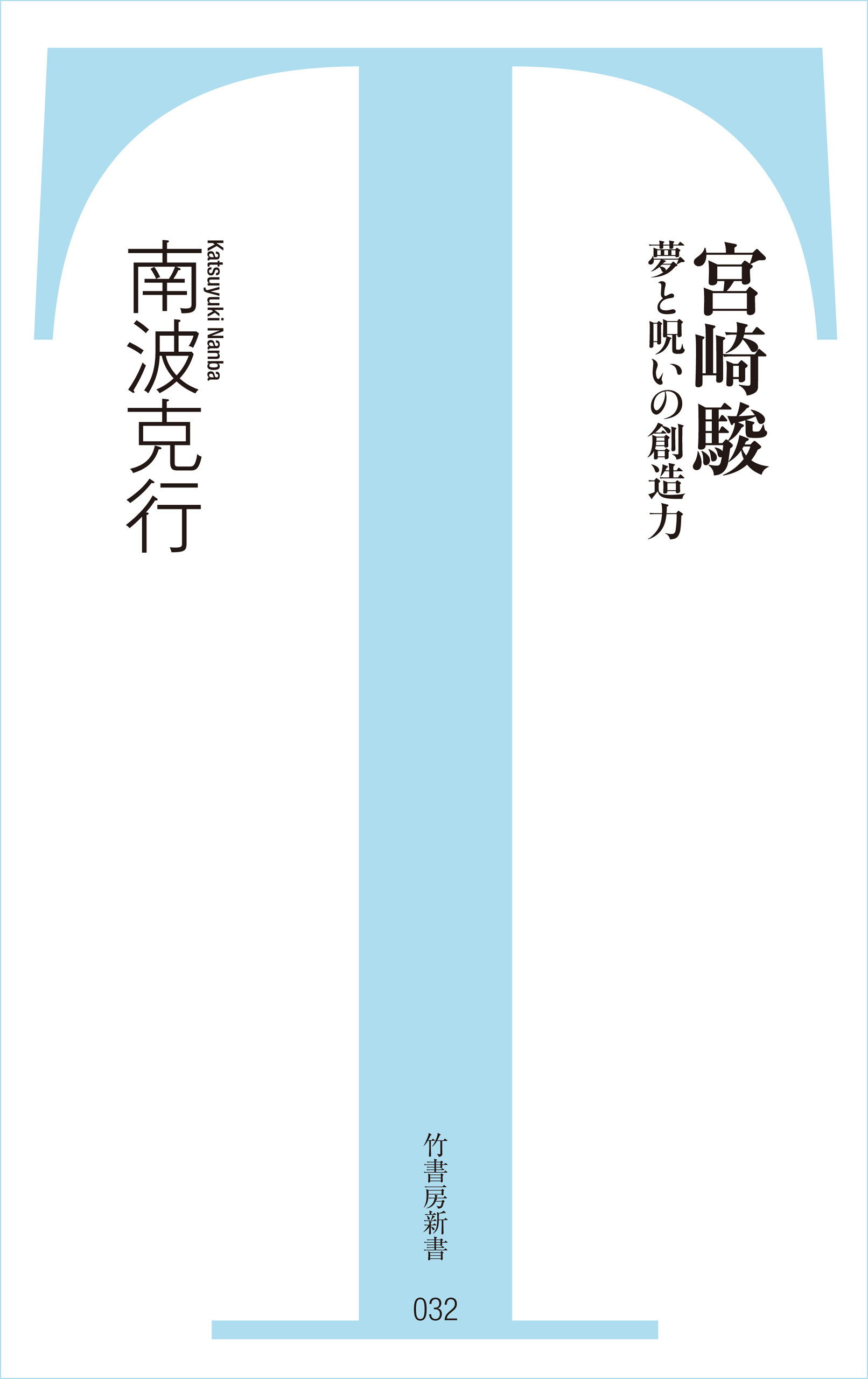 宮崎駿　夢と呪いの創造力