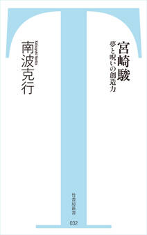 宮崎駿 夢と呪いの創造力